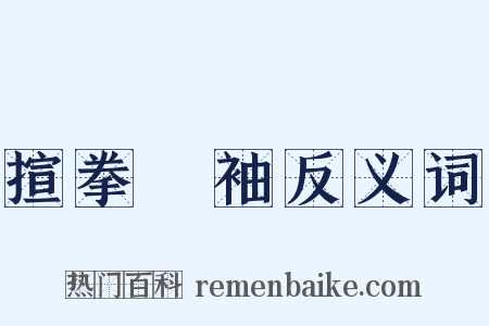 揎拳捰袖反义词是什么意思的图片